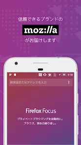 Firefox Focus: プライバシー保護ブラウザー