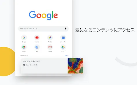 Google Chrome: 高速で安全