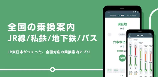 JR東日本アプリ | 乗換案内（電車・バス）・最新の運行情報