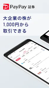 PayPay証券 1,000円から大企業の株取引を