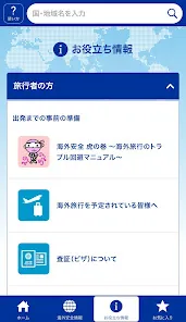 外務省 海外安全アプリ