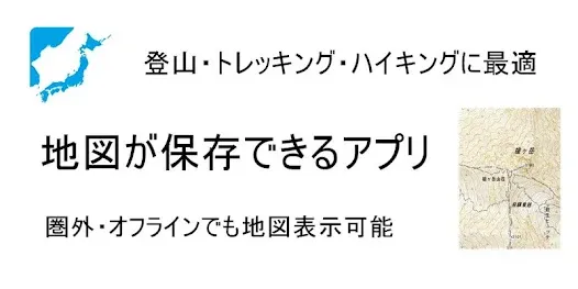 国土地図　圏外・オフラインでも使えるGPS地図アプリ