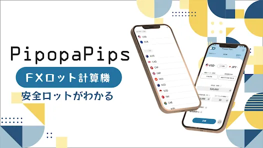 FXロット計算機-PipopaPips