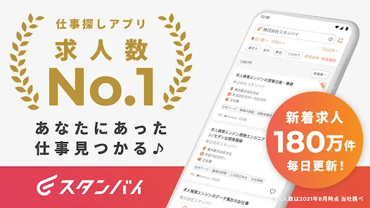 スタンバイ 仕事探しアプリ - アルバイト・転職の求人検索