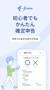 確定申告はfreee会計ソフト 青色申告＆白色申告