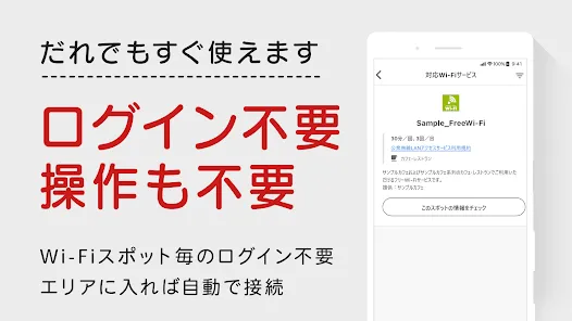 Japan Wi-Fi auto-connect 自動接続