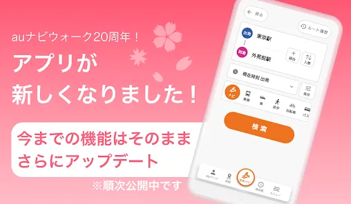 auナビウォーク  -  乗換案内と地図の総合移動アプリ