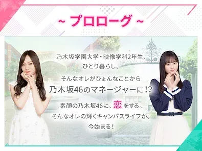 [乃木坂46公式ゲーム]乃木恋～坂道の下であの日僕は恋をした