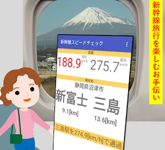 新幹線スピードメータ　速度と車窓情報を教えます