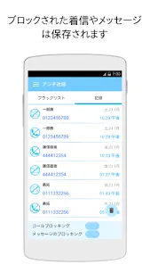 着信拒否・SMS拒否アプリ