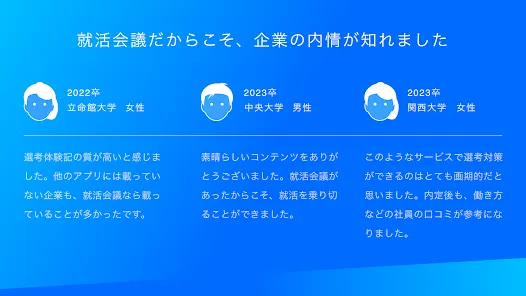 就活会議 - ES・面接対策・企業口コミの就活アプリ