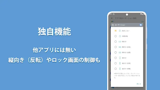 ローテーションコントロールPro：画面の向き（回転）をアプリ