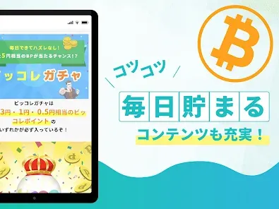 ビッコレ -ビットコイン・仮想通貨が貯まるお小遣い稼ぎアプリ