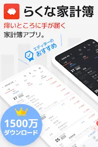 らくな家計簿