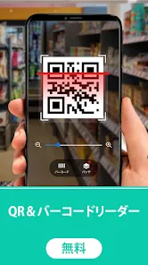 QRコード読み取りアプリ・QRコード＆バーコードリーダー