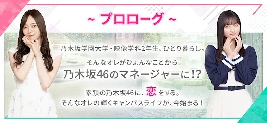 [乃木坂46公式ゲーム]乃木恋～坂道の下であの日僕は恋をした