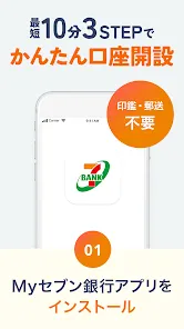Myセブン銀行-口座開設最短10分